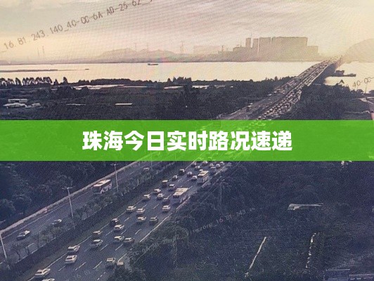 珠海今日实时路况速递