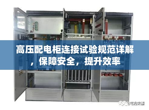 高压配电柜连接试验规范详解，保障安全，提升效率