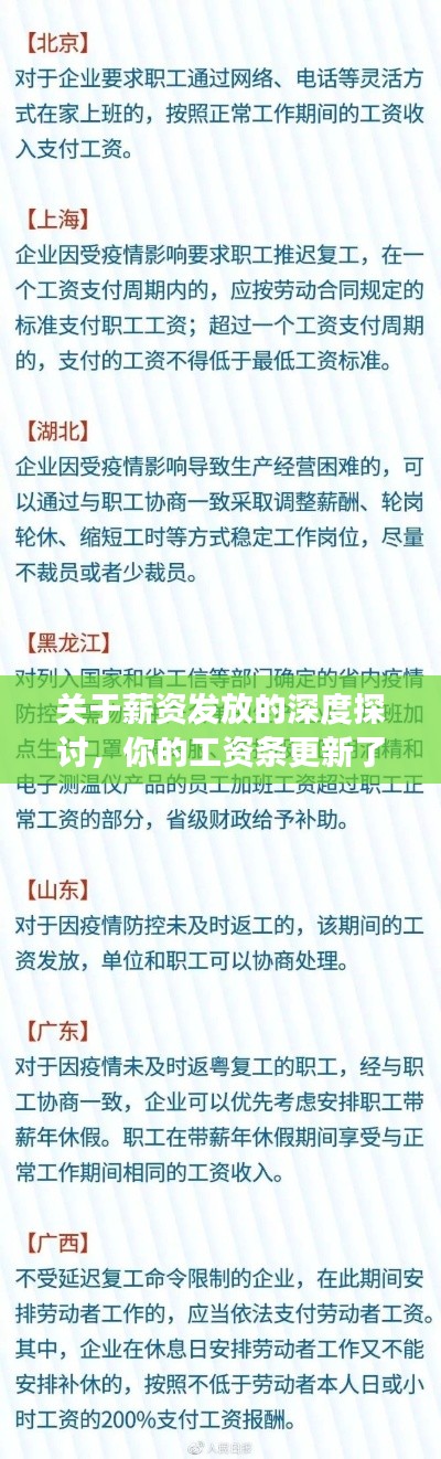 关于薪资发放的深度探讨，你的工资条更新了吗？