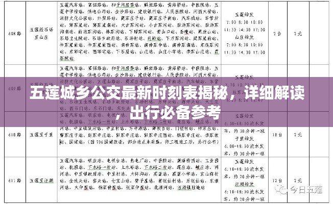 五莲城乡公交最新时刻表揭秘，详细解读，出行必备参考