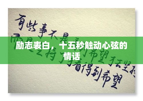 励志表白，十五秒触动心弦的情话