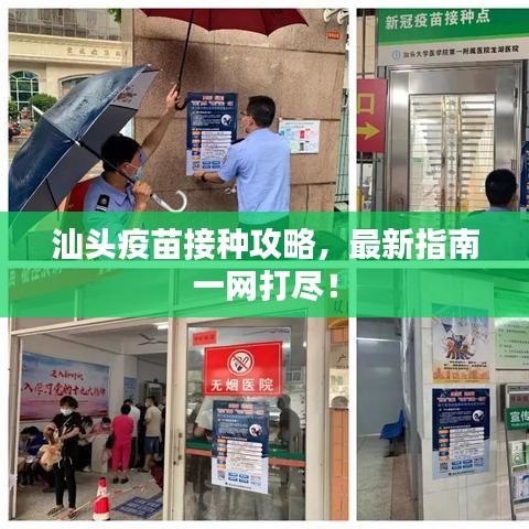 汕头疫苗接种攻略，最新指南一网打尽！