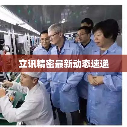 立讯精密最新动态速递