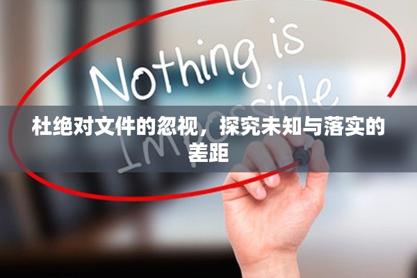 杜绝对文件的忽视，探究未知与落实的差距