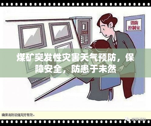 煤矿突发性灾害天气预防，保障安全，防患于未然