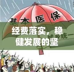 经费落实，稳健发展的坚实保障