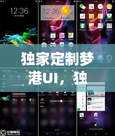 独家定制梦港UI，独特界面体验惊艳眼球！