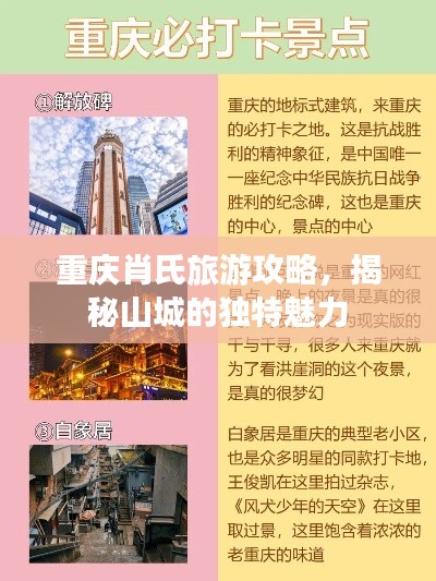重庆肖氏旅游攻略，揭秘山城的独特魅力