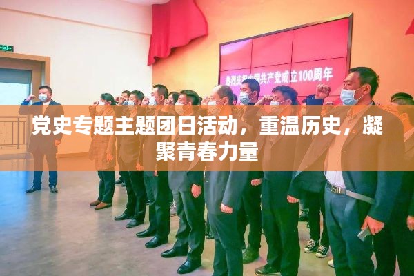 党史专题主题团日活动，重温历史，凝聚青春力量