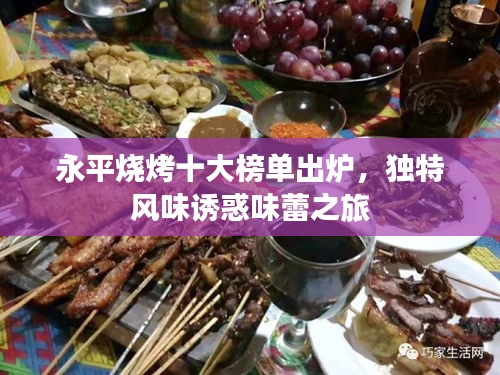 永平烧烤十大榜单出炉，独特风味诱惑味蕾之旅