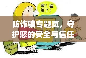 防诈骗专题页，守护您的安全与信任防线