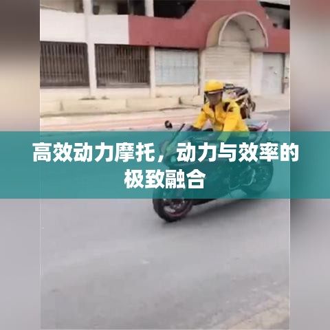 高效动力摩托，动力与效率的极致融合
