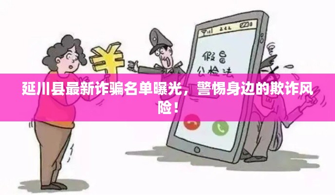 延川县最新诈骗名单曝光，警惕身边的欺诈风险！