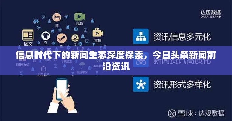 信息时代下的新闻生态深度探索，今日头条新闻前沿资讯