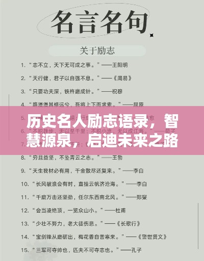 历史名人励志语录，智慧源泉，启迪未来之路