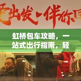 虹桥包车攻略，一站式出行指南，轻松掌握行程细节！