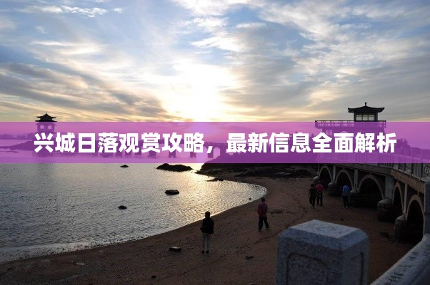 兴城日落观赏攻略，最新信息全面解析