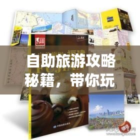 自助旅游攻略秘籍，带你玩转旅行必备教程！