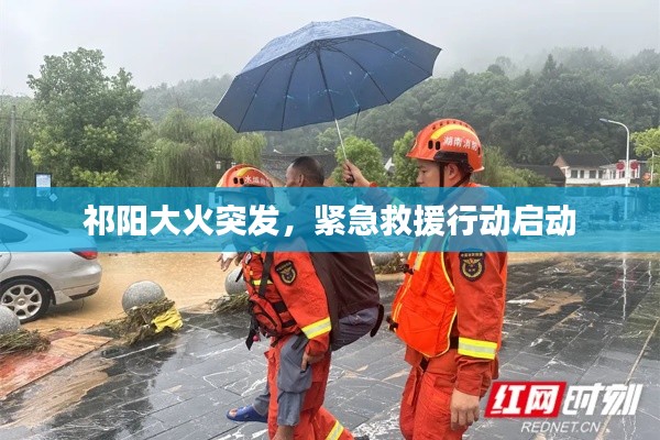 祁阳大火突发，紧急救援行动启动