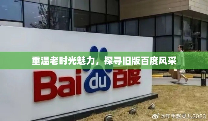 重温老时光魅力，探寻旧版百度风采