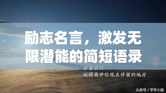 励志名言，激发无限潜能的简短语录