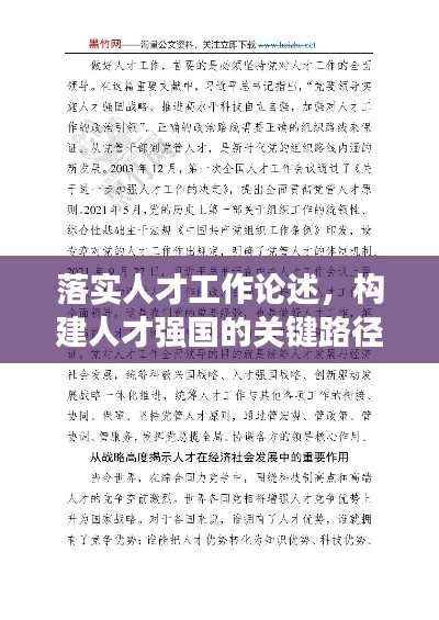 落实人才工作论述，构建人才强国的关键路径探索