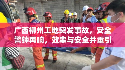 广西柳州工地突发事故，安全警钟再响，效率与安全并重引关注