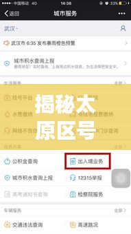 揭秘太原区号，轻松获取地理位置信息攻略