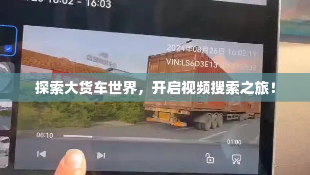 探索大货车世界，开启视频搜索之旅！