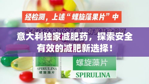 意大利独家减肥药，探索安全有效的减肥新选择！