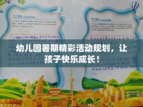 幼儿园暑期精彩活动规划，让孩子快乐成长！