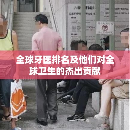 全球牙医排名及他们对全球卫生的杰出贡献
