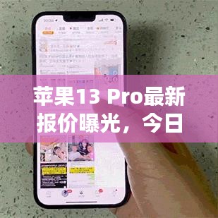 苹果13 Pro最新报价曝光，今日惊喜价来袭！