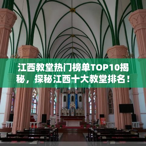 江西教堂热门榜单TOP10揭秘，探秘江西十大教堂排名！