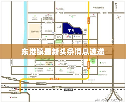 东港镇最新头条消息速递