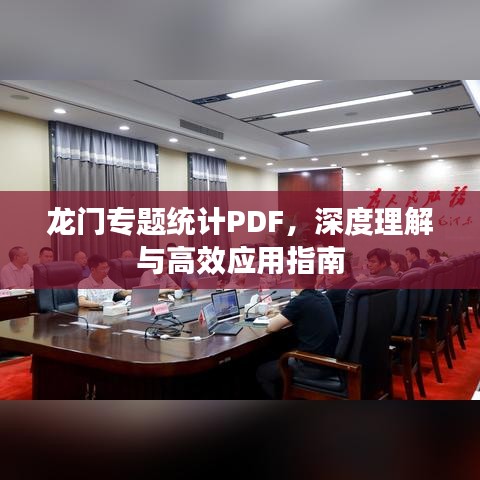 龙门专题统计PDF，深度理解与高效应用指南