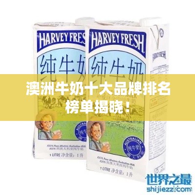 澳洲牛奶十大品牌排名榜单揭晓！