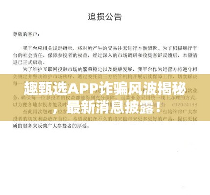 趣甄选APP诈骗风波揭秘，最新消息披露！