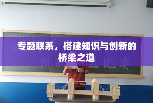 专题联系，搭建知识与创新的桥梁之道