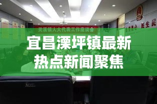 宜昌溧坪镇最新热点新闻聚焦