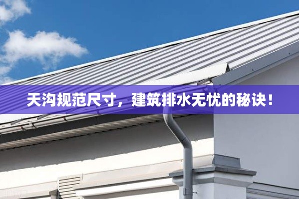 天沟规范尺寸，建筑排水无忧的秘诀！