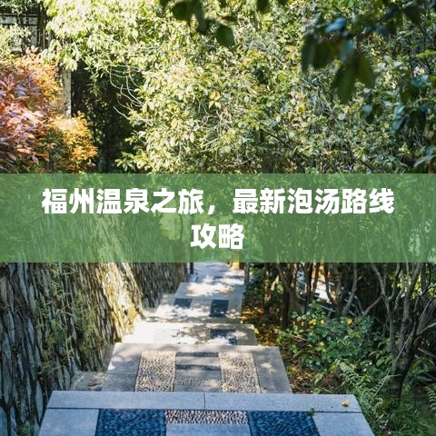 福州温泉之旅，最新泡汤路线攻略