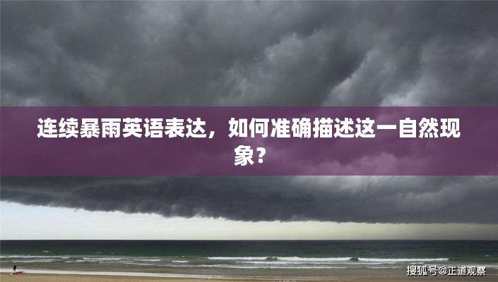 连续暴雨英语表达，如何准确描述这一自然现象？