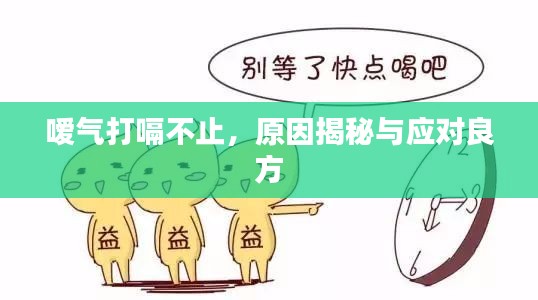 嗳气打嗝不止，原因揭秘与应对良方