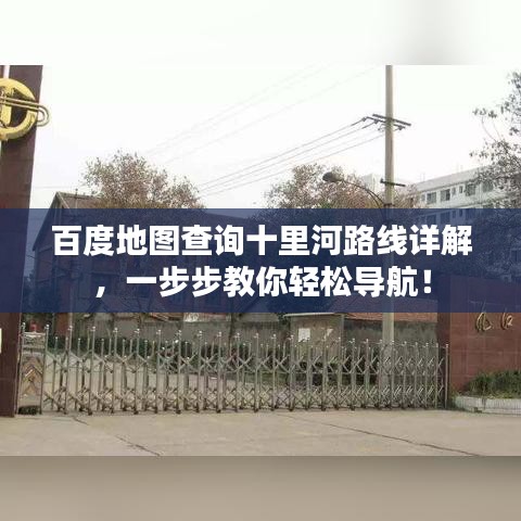百度地图查询十里河路线详解，一步步教你轻松导航！