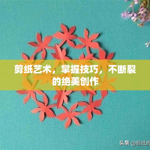 剪纸艺术，掌握技巧，不断裂的绝美创作