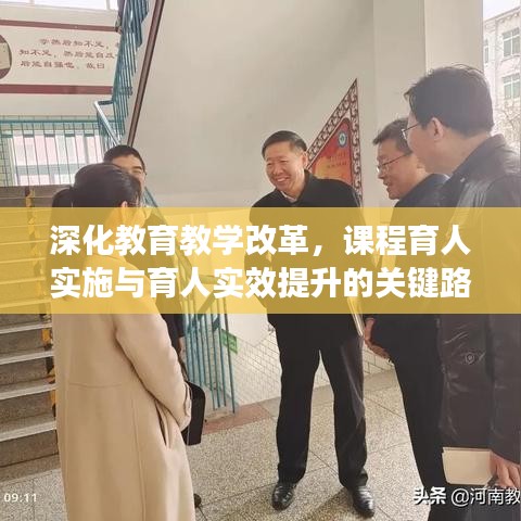 深化教育教学改革，课程育人实施与育人实效提升的关键路径