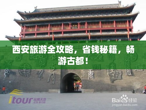 西安旅游全攻略，省钱秘籍，畅游古都！