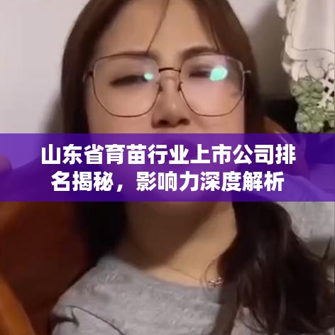 山东省育苗行业上市公司排名揭秘，影响力深度解析