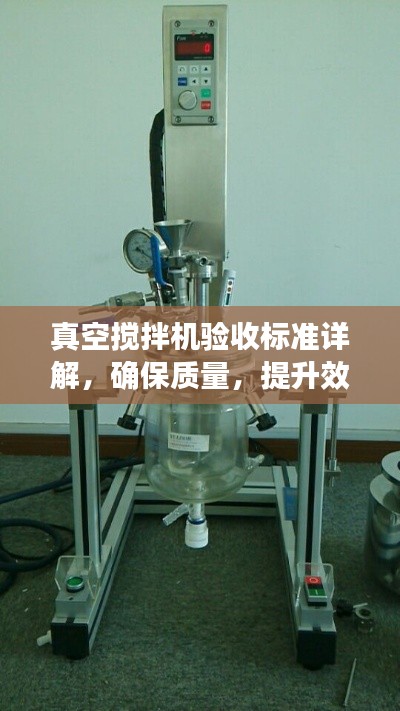 真空搅拌机验收标准详解，确保质量，提升效率